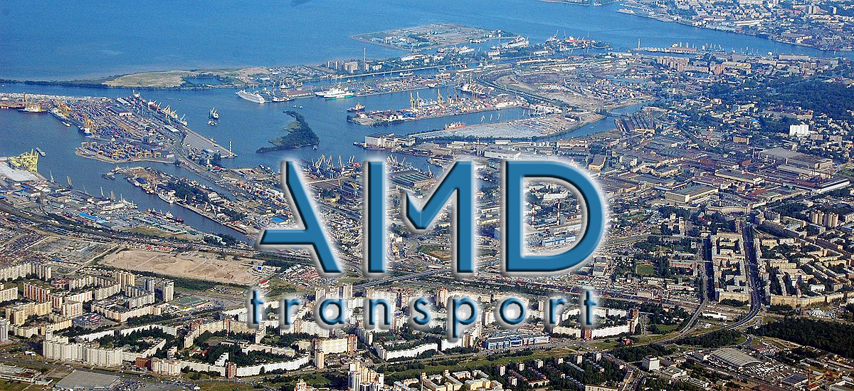 Транспортная компания АМД Транспорт осуществляет все виды экспедиторских операций с любыми грузами в «Большом порту Санкт-Петербург»